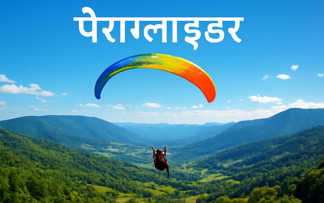 paraglider meaning in hindi reveals skyward thrill and culture.